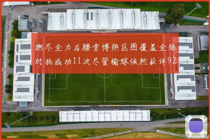 燃尽全力后腰索博热区图覆盖全场对抗成功11次尽管输球依然获评92最高