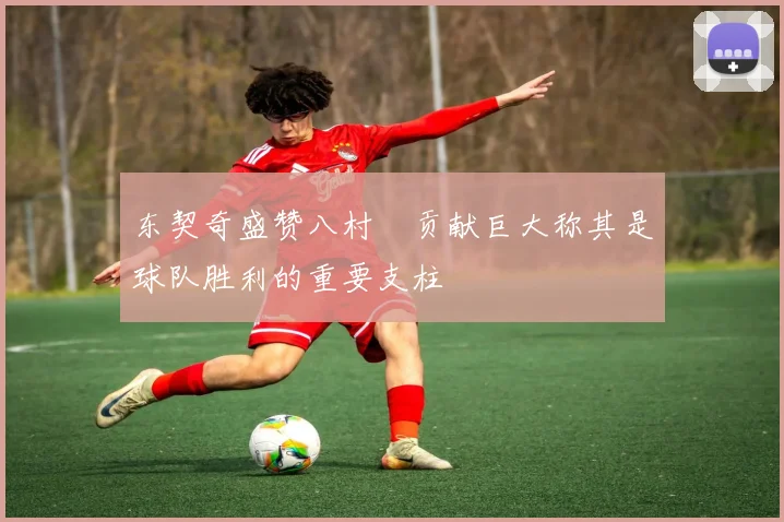 东契奇盛赞八村塁贡献巨大称其是球队胜利的重要支柱