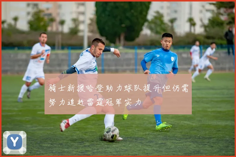 骑士新援哈登助力球队提升但仍需努力追赶雷霆冠军实力