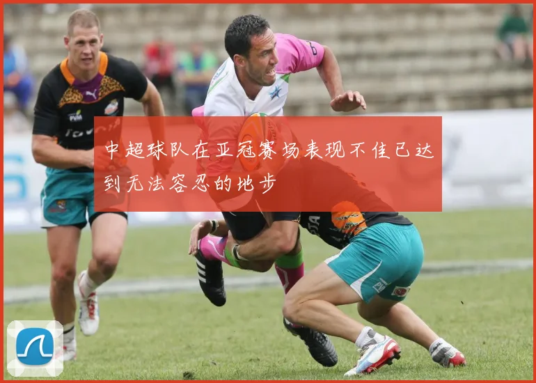 中超球队在亚冠赛场表现不佳已达到无法容忍的地步