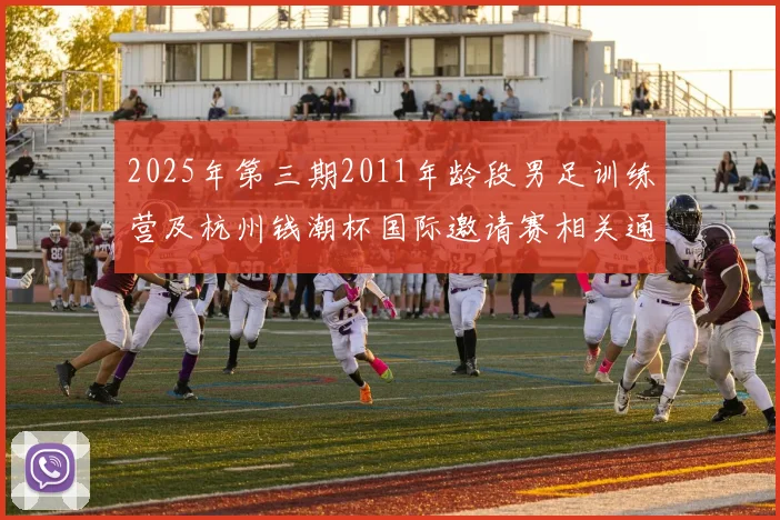 2025年第三期2011年龄段男足训练营及杭州钱潮杯国际邀请赛相关通知