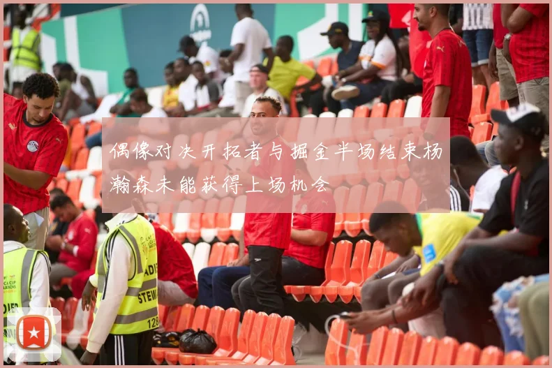 偶像对决开拓者与掘金半场结束杨瀚森未能获得上场机会