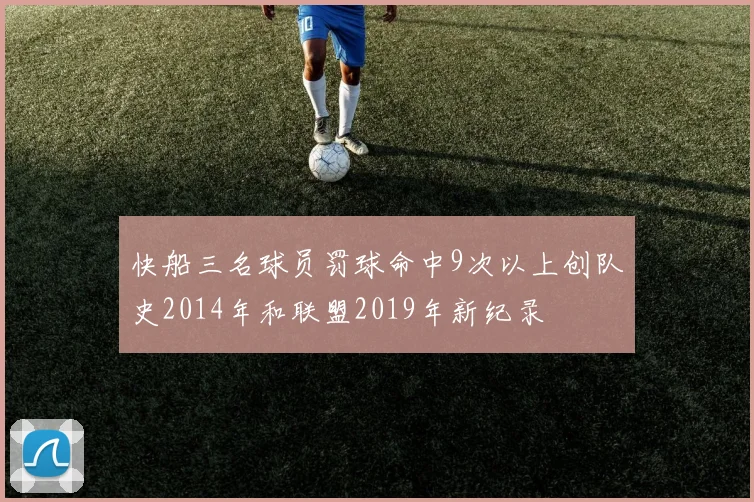 快船三名球员罚球命中9次以上创队史2014年和联盟2019年新纪录