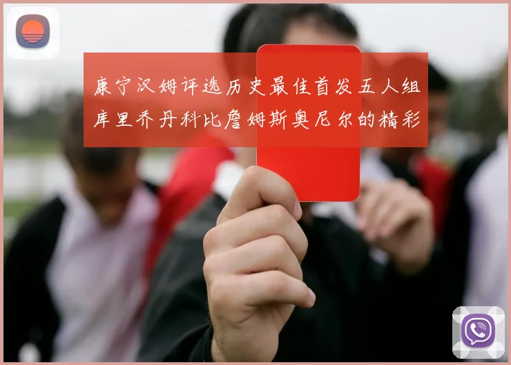 康宁汉姆评选历史最佳首发五人组库里乔丹科比詹姆斯奥尼尔的精彩分析