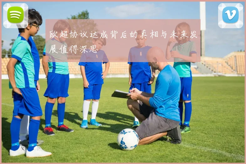 欧超协议达成背后的真相与未来发展值得深思