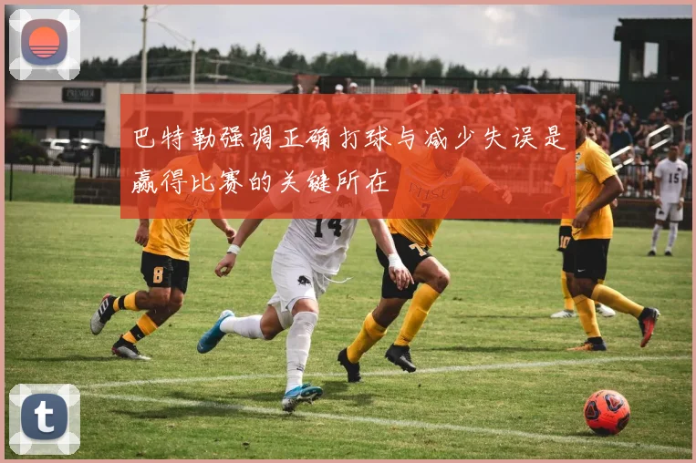 巴特勒强调正确打球与减少失误是赢得比赛的关键所在