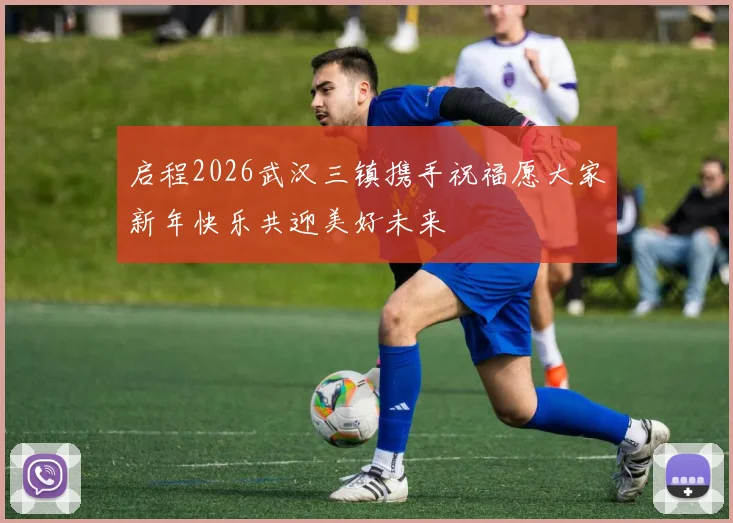 启程2026武汉三镇携手祝福愿大家新年快乐共迎美好未来