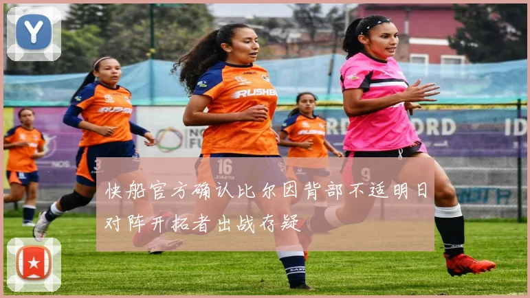 快船官方确认比尔因背部不适明日对阵开拓者出战存疑
