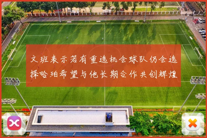 文班表示若有重选机会球队仍会选择哈珀希望与他长期合作共创辉煌